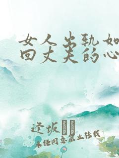 女人出轨如何挽回丈夫的心