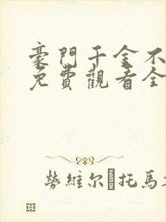 豪门千金不好惹免费观看全集完整版