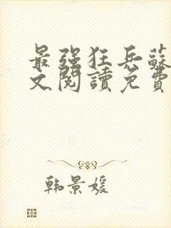 最强狂兵苏锐全文阅读免费