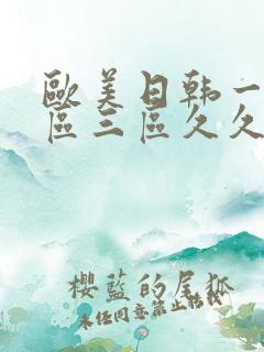 欧美日韩一区二区三区久久久