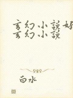 玄幻小说好看的玄幻小说