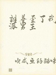 谁养歪了我的反派男主