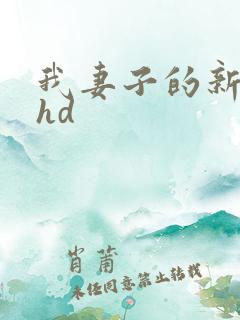 我妻子的新妈妈hd