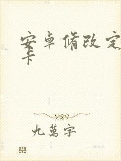 安卓修改定位打卡