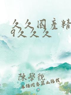 久久国产精品99久久久