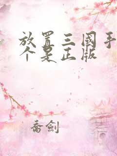 放置三国手游哪个是正版