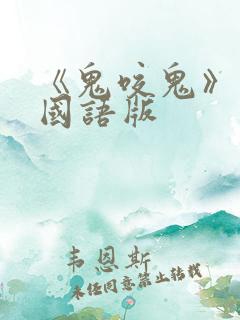 《鬼咬鬼》高清国语版