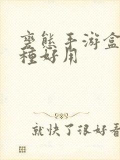 变态手游盒子哪种好用