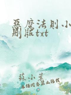 恶魔法则小说未删版txt