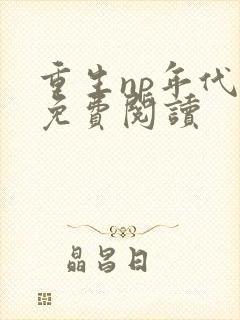 重生np年代文免费阅读