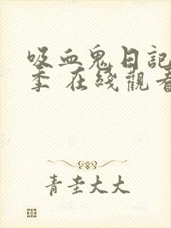 吸血鬼日记第二季 在线观看