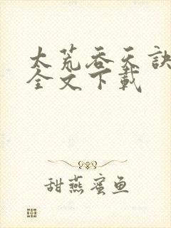 太荒吞天诀下载全文下载