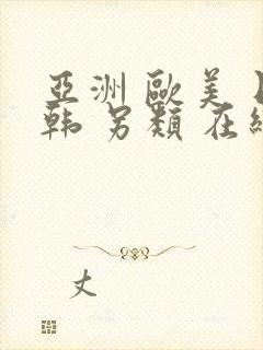 亚洲 欧美 日韩 另类 在线