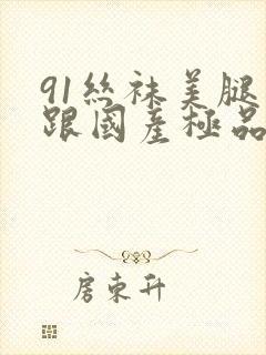 91丝袜美腿高跟国产极品老师