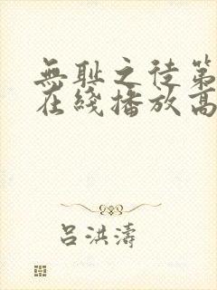 无耻之徒第2季在线播放高清