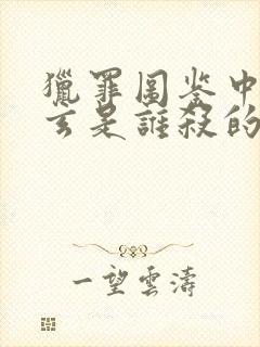 猎罪图鉴中任晓玄是谁杀的