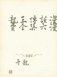 龙王传说漫画免费全集六漫画