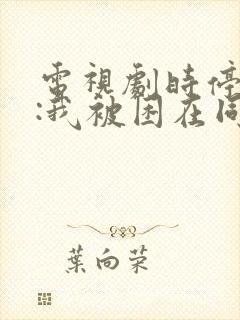 电视剧时停千年:我被困在同一天