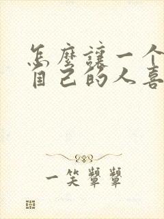 怎么让一个讨厌自己的人喜欢自己