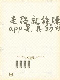 走路就能赚钱的app是真的吗