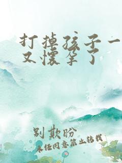 打掉孩子一个月又怀孕了