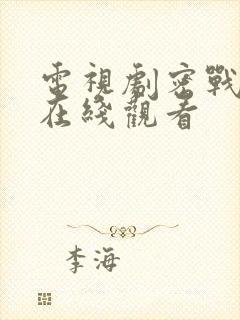 电视剧密战无声在线观看