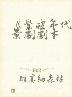 《觉醒年代》情景剧剧本