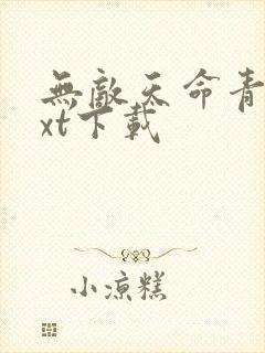 无敌天命青鸾txt下载