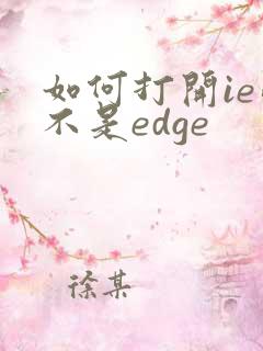 如何打开ie而不是edge