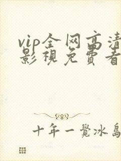 vip全网高清影视免费看