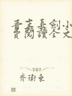 晋末长剑小说免费阅读全文无弹窗