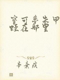 宝可梦朱甲贺忍蛙在哪里