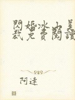 闪婚冰山美女总裁免费阅读