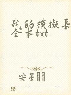 我的模拟长生路全本txt