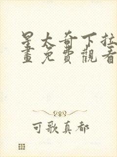 星太奇下拉式漫画免费观看