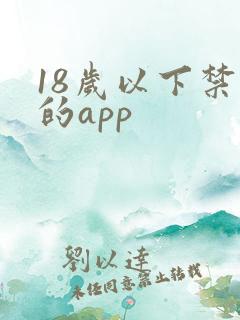 18岁以下禁用的app