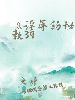 《淫辱的秘书调教39