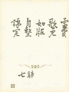 锦月如歌电视剧完整版免费看