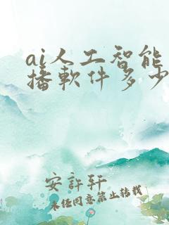 ai人工智能直播软件多少钱