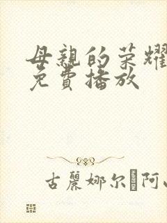 母亲的荣耀短剧免费播放