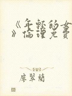 《年轻的女教师》伦理免费观看