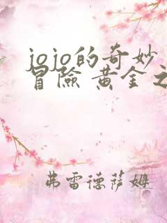 jojo的奇妙冒险 黄金之风动漫