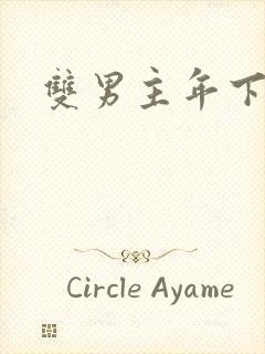 双男主年下师徒