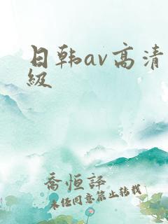 日韩av高清三级