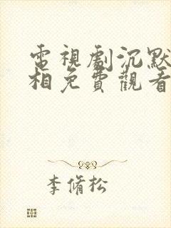 电视剧沉默的真相免费观看