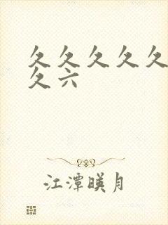 久久久久久久久久六