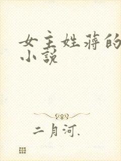 女主姓蒋的古代小说