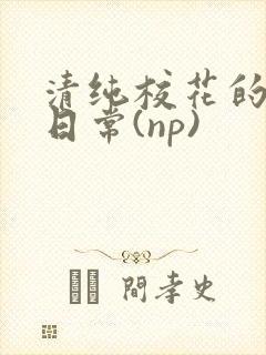 清纯校花的被肉日常(np)