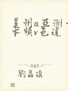 美州a亚洲一视本频v色道