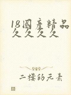 18国产精品久久久久久